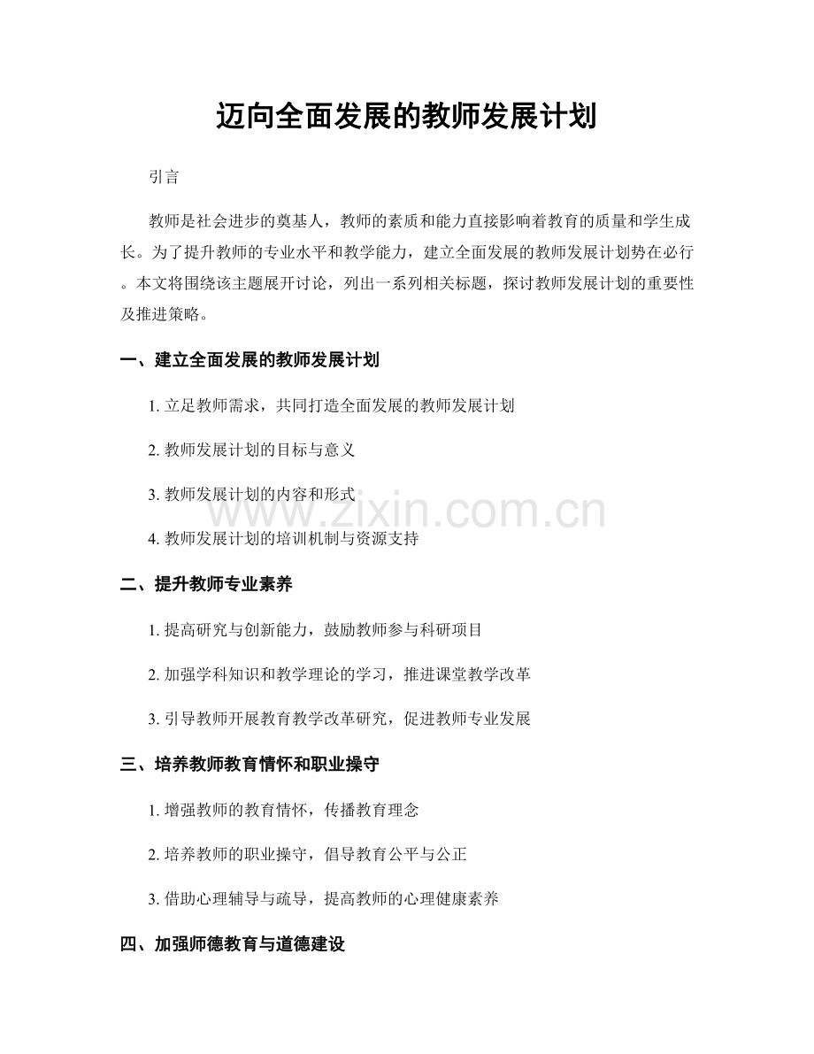 迈向全面发展的教师发展计划.docx_第1页