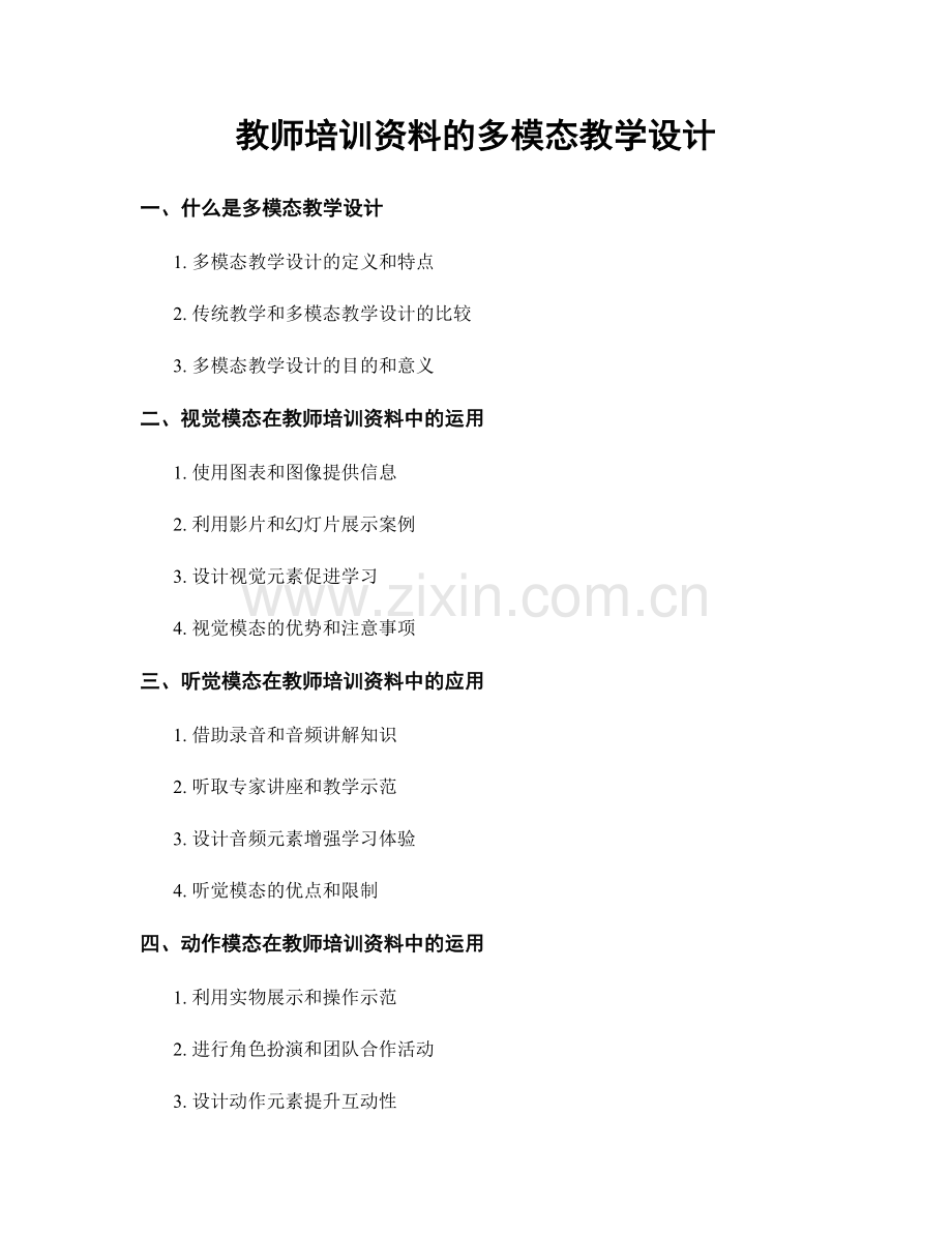 教师培训资料的多模态教学设计.docx_第1页