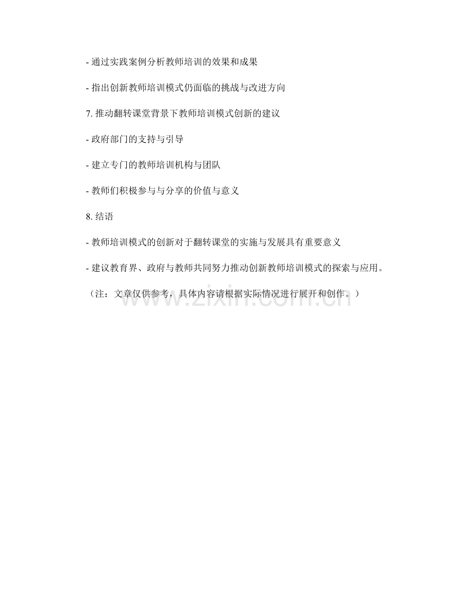 翻转课堂背景下的教师培训模式创新探索.docx_第2页