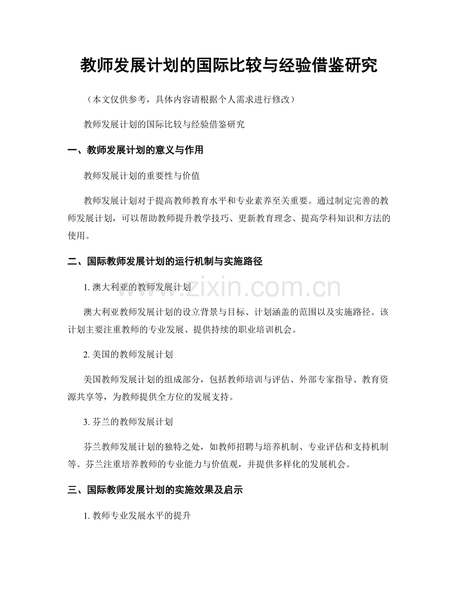 教师发展计划的国际比较与经验借鉴研究.docx_第1页