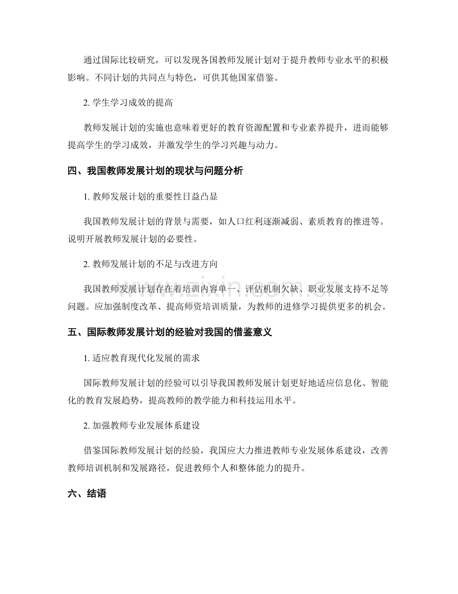 教师发展计划的国际比较与经验借鉴研究.docx_第2页