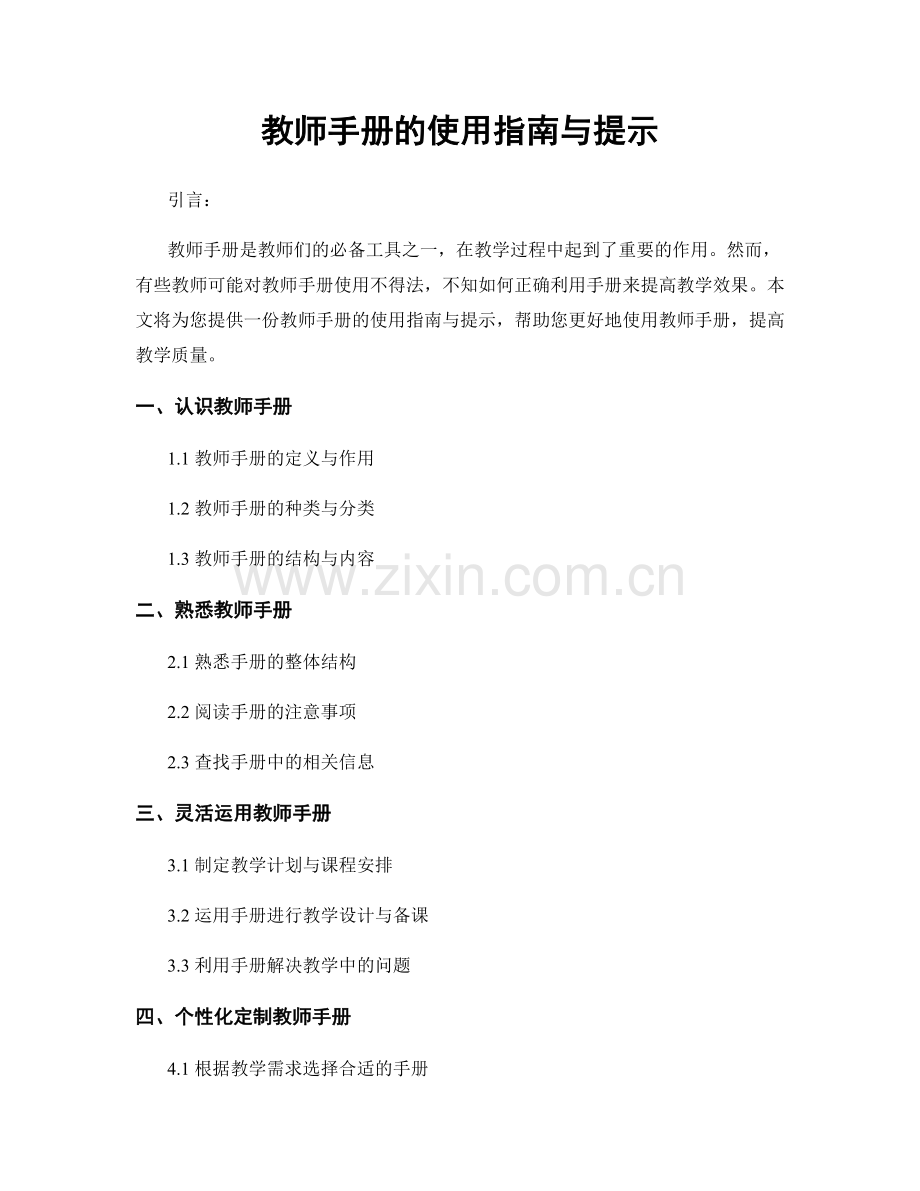 教师手册的使用指南与提示.docx_第1页