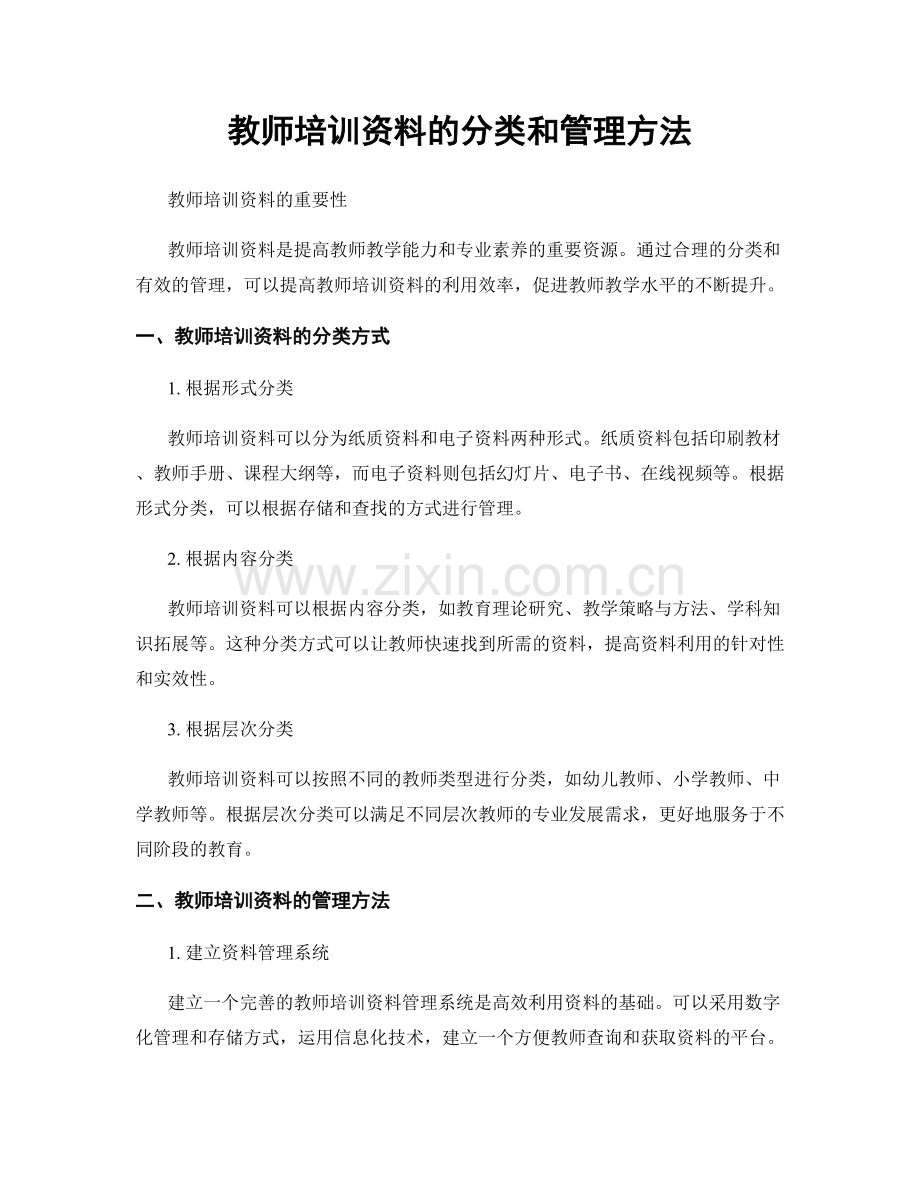 教师培训资料的分类和管理方法.docx_第1页