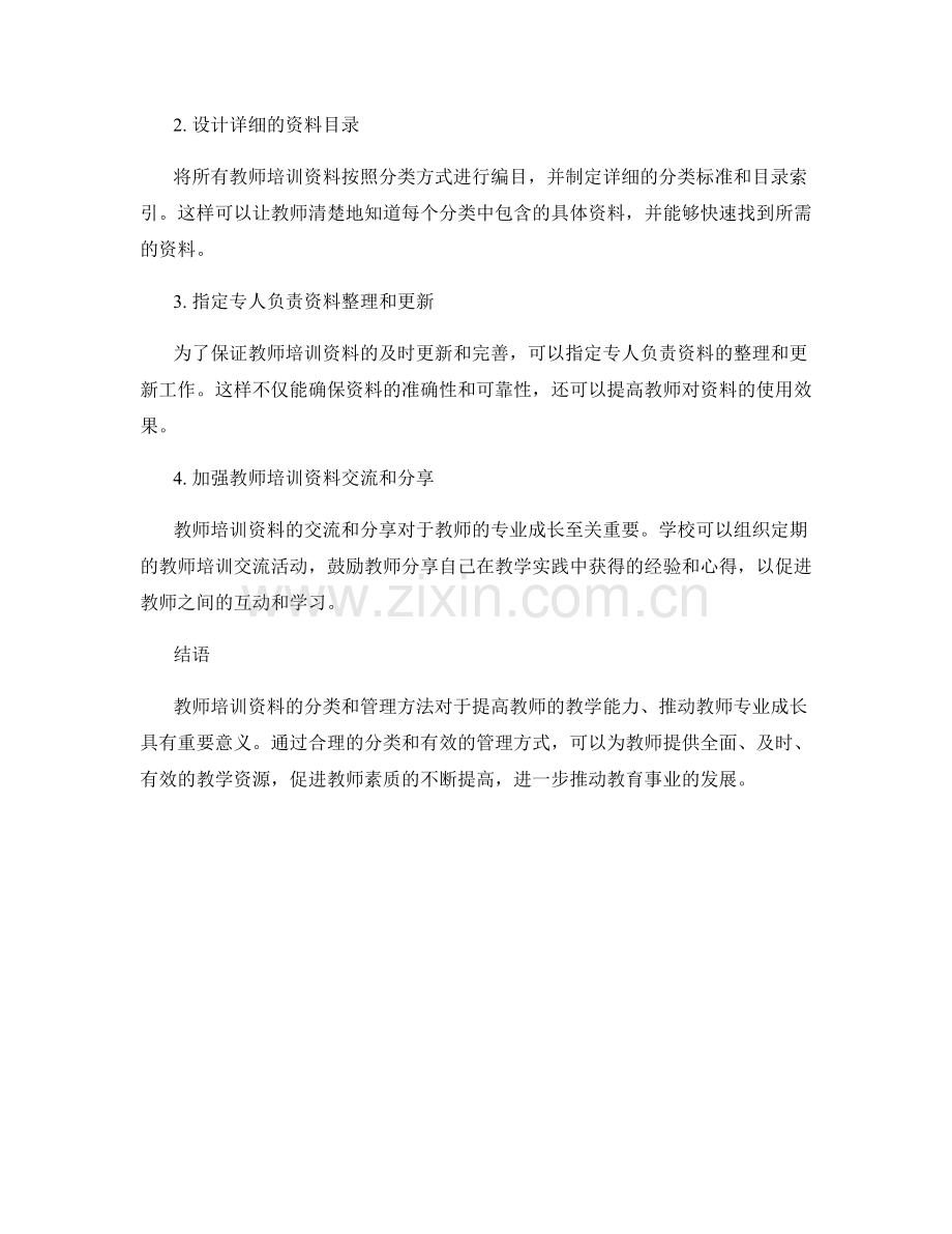 教师培训资料的分类和管理方法.docx_第2页