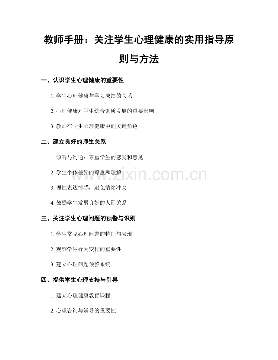 教师手册：关注学生心理健康的实用指导原则与方法.docx_第1页