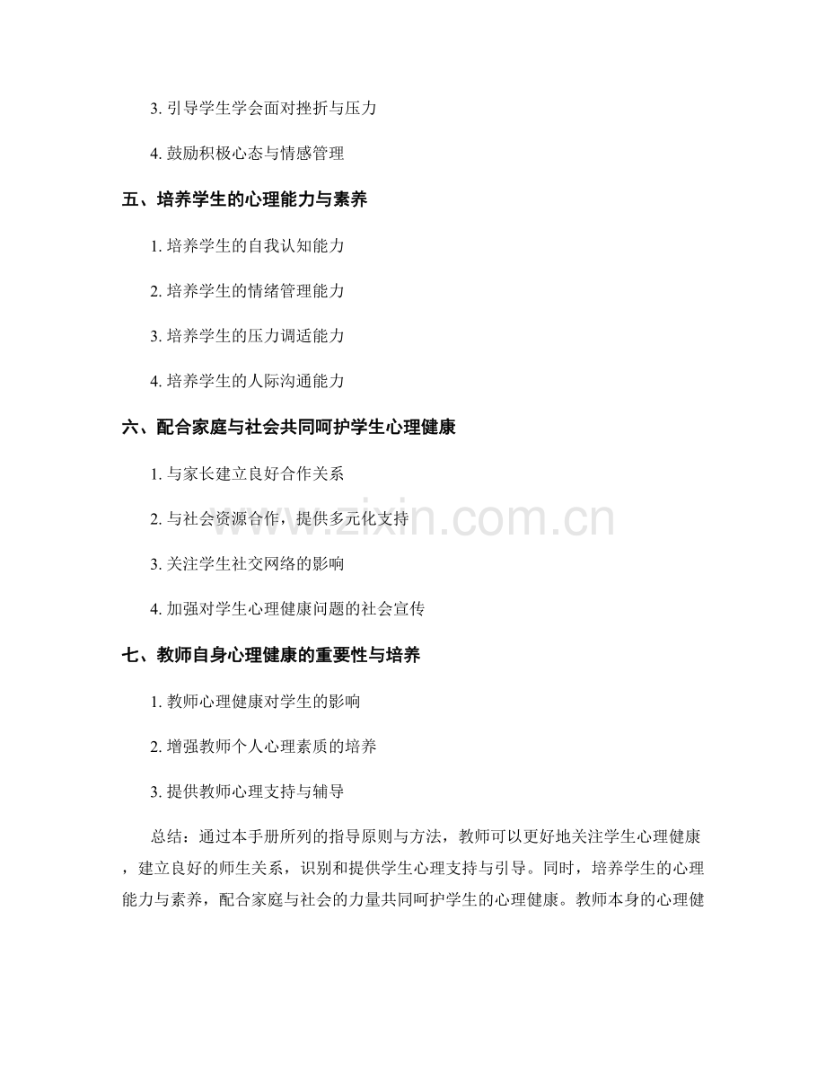 教师手册：关注学生心理健康的实用指导原则与方法.docx_第2页