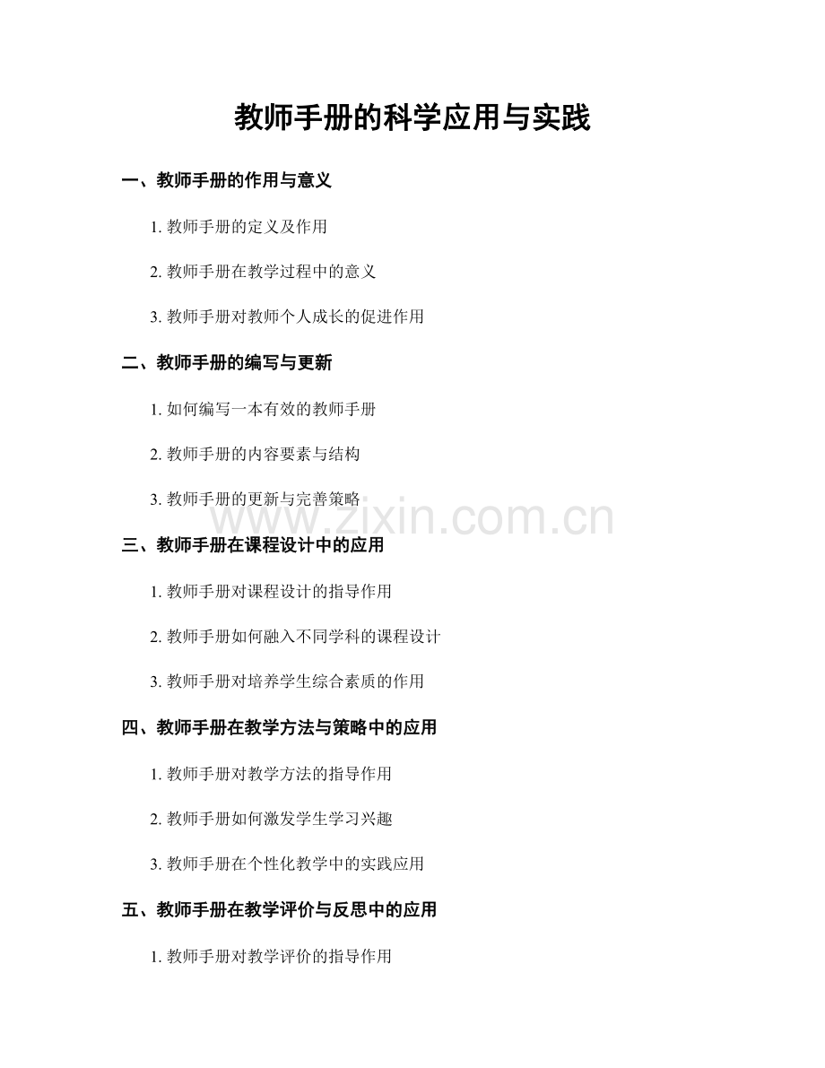 教师手册的科学应用与实践.docx_第1页