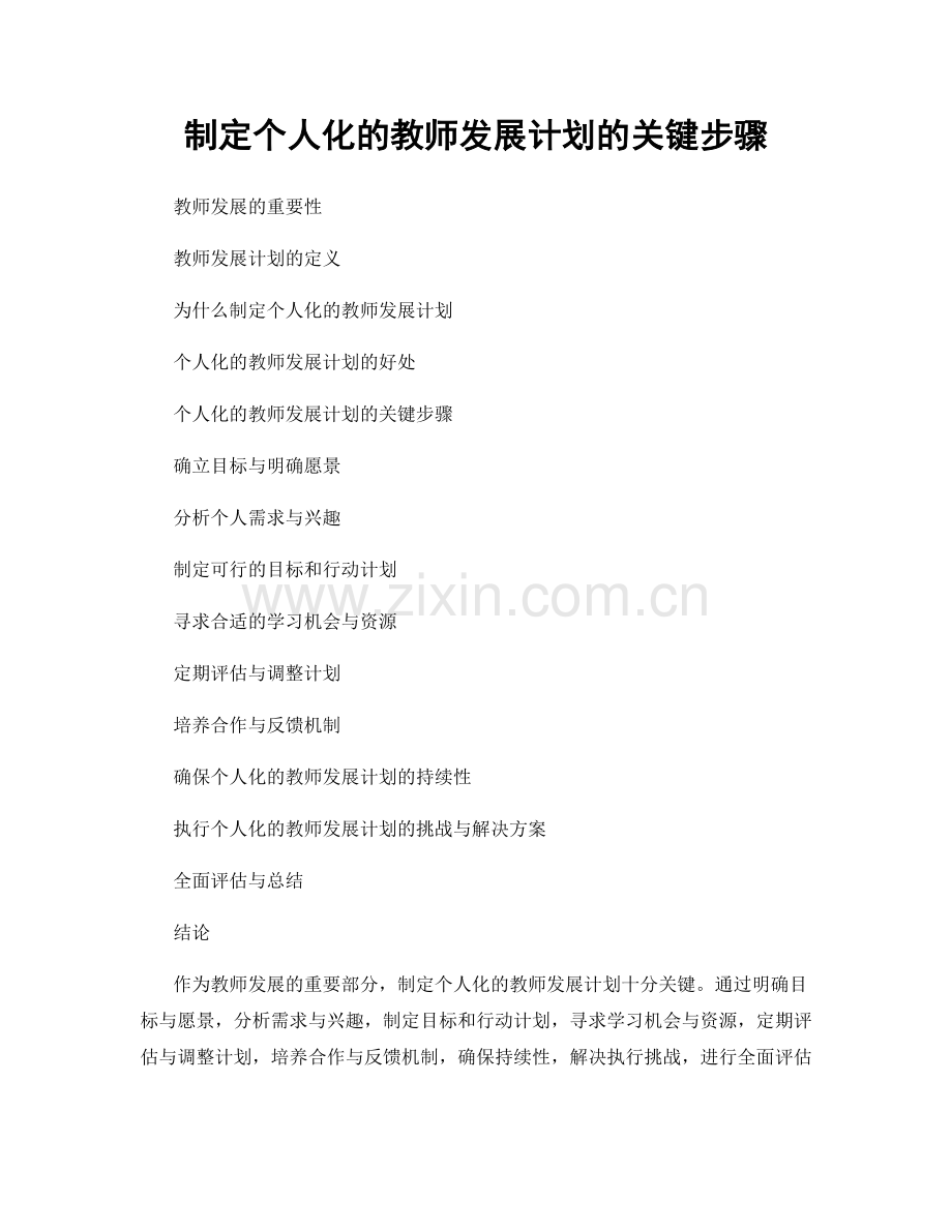 制定个人化的教师发展计划的关键步骤.docx_第1页