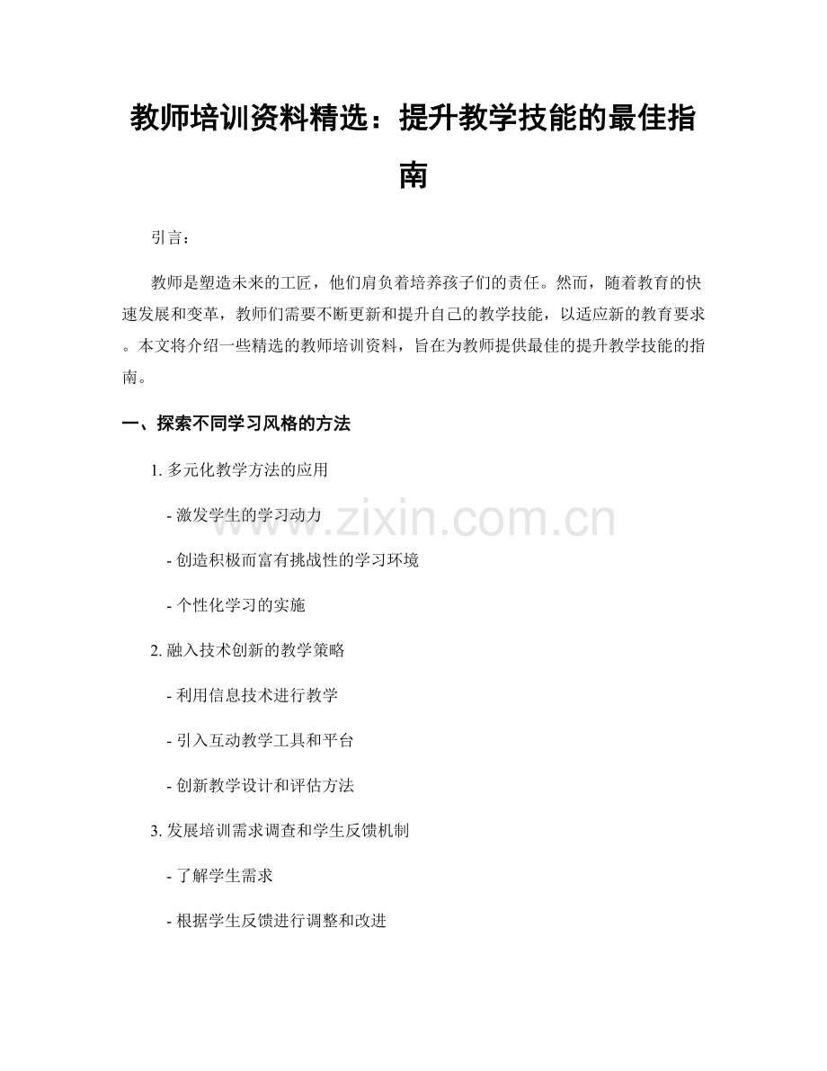 教师培训资料：提升教学技能的最佳指南.docx_第1页