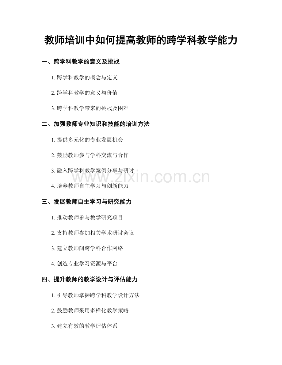 教师培训中如何提高教师的跨学科教学能力.docx_第1页