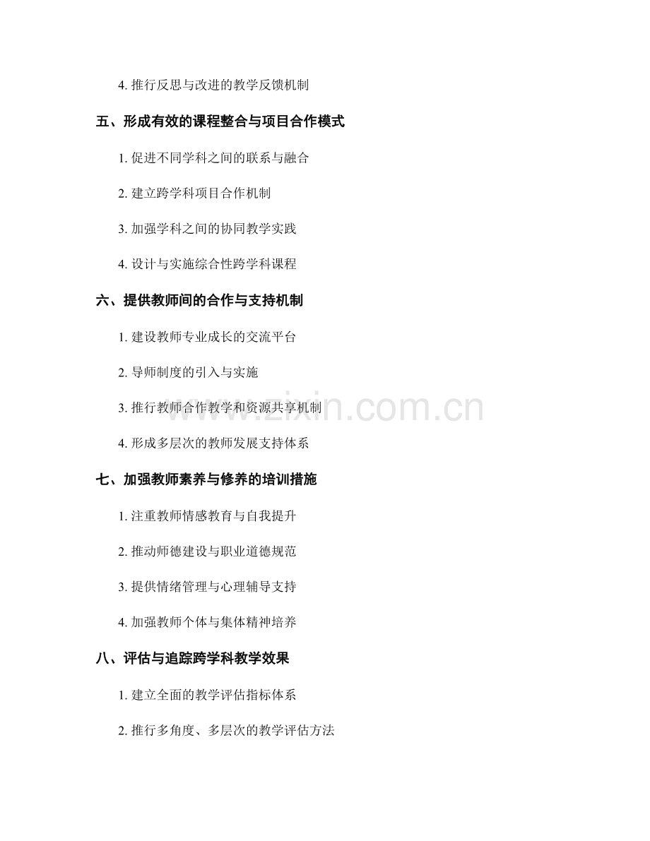 教师培训中如何提高教师的跨学科教学能力.docx_第2页