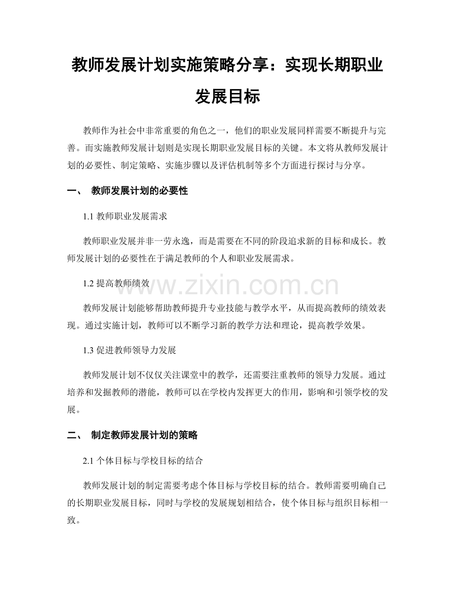 教师发展计划实施策略分享：实现长期职业发展目标.docx_第1页