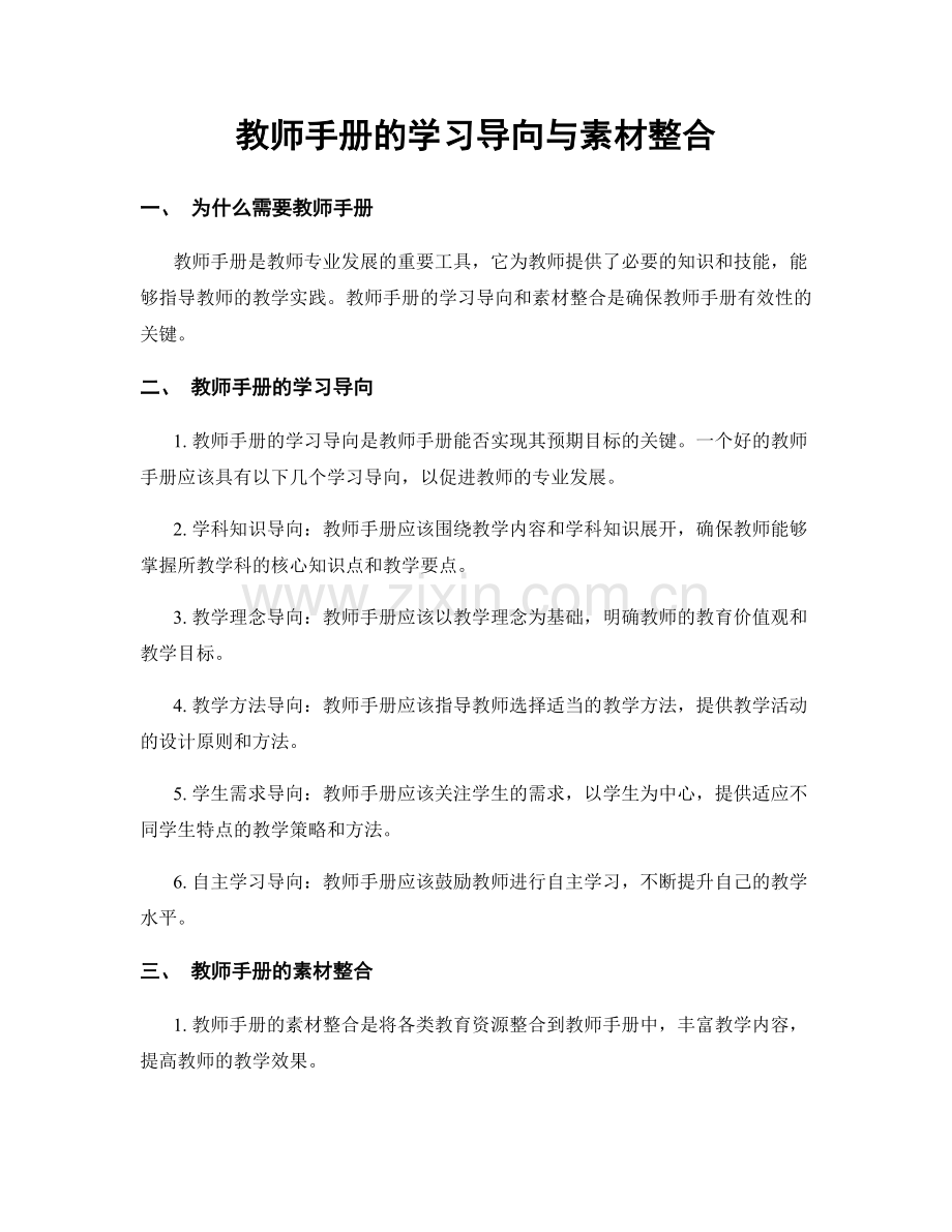 教师手册的学习导向与素材整合.docx_第1页