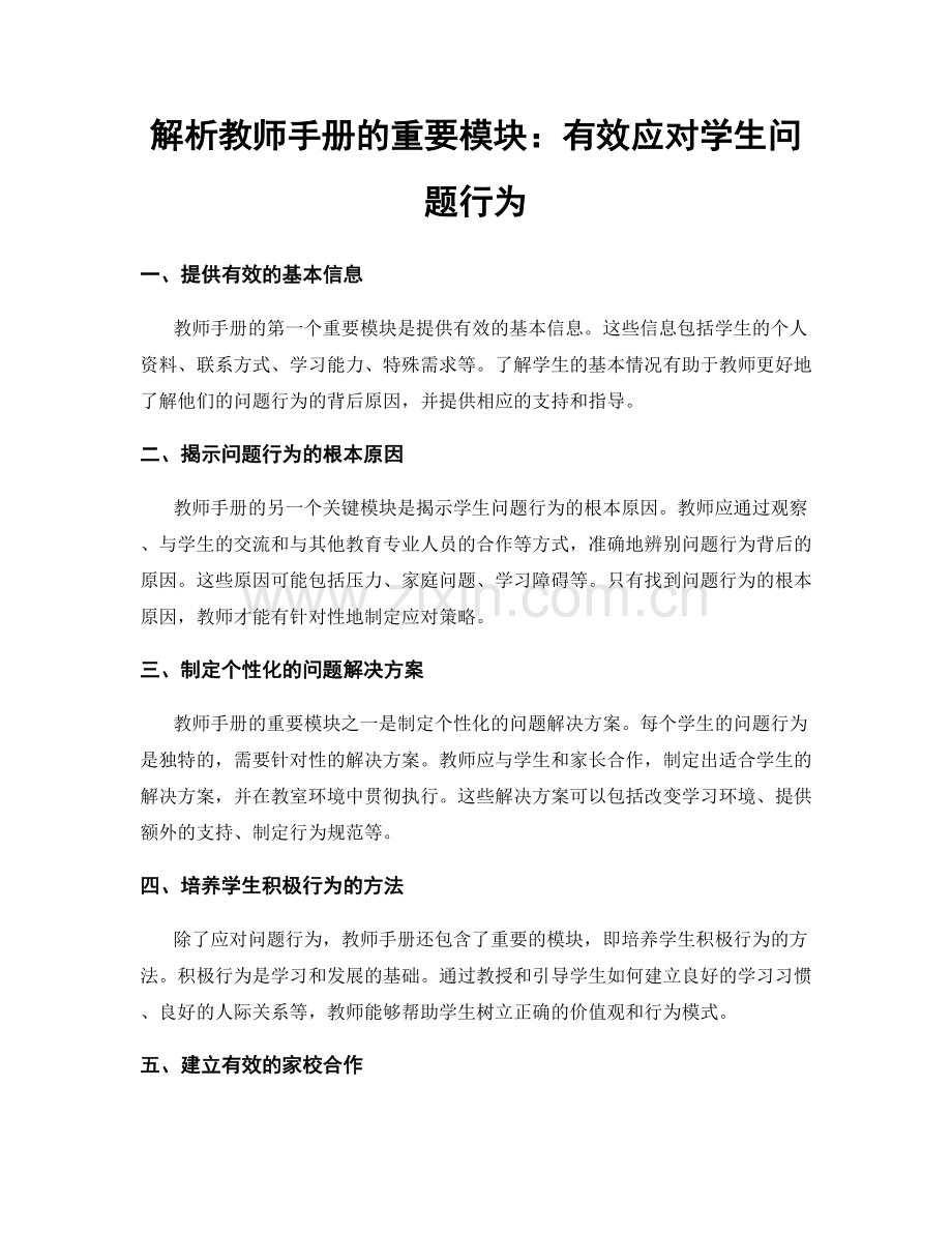 解析教师手册的重要模块：有效应对学生问题行为.docx_第1页