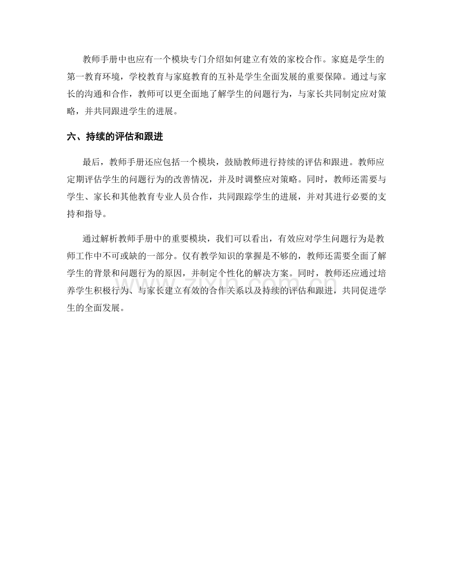 解析教师手册的重要模块：有效应对学生问题行为.docx_第2页