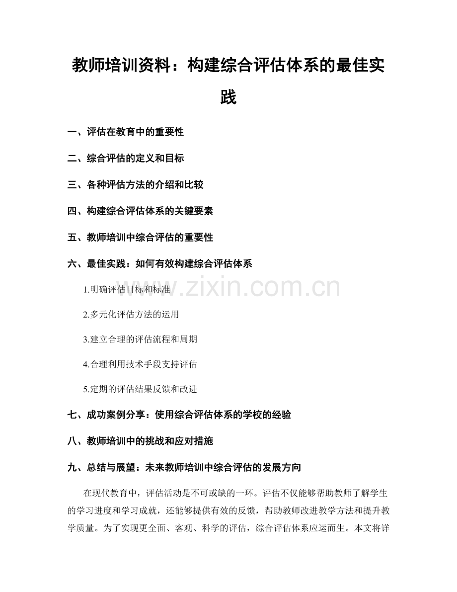 教师培训资料：构建综合评估体系的最佳实践.docx_第1页