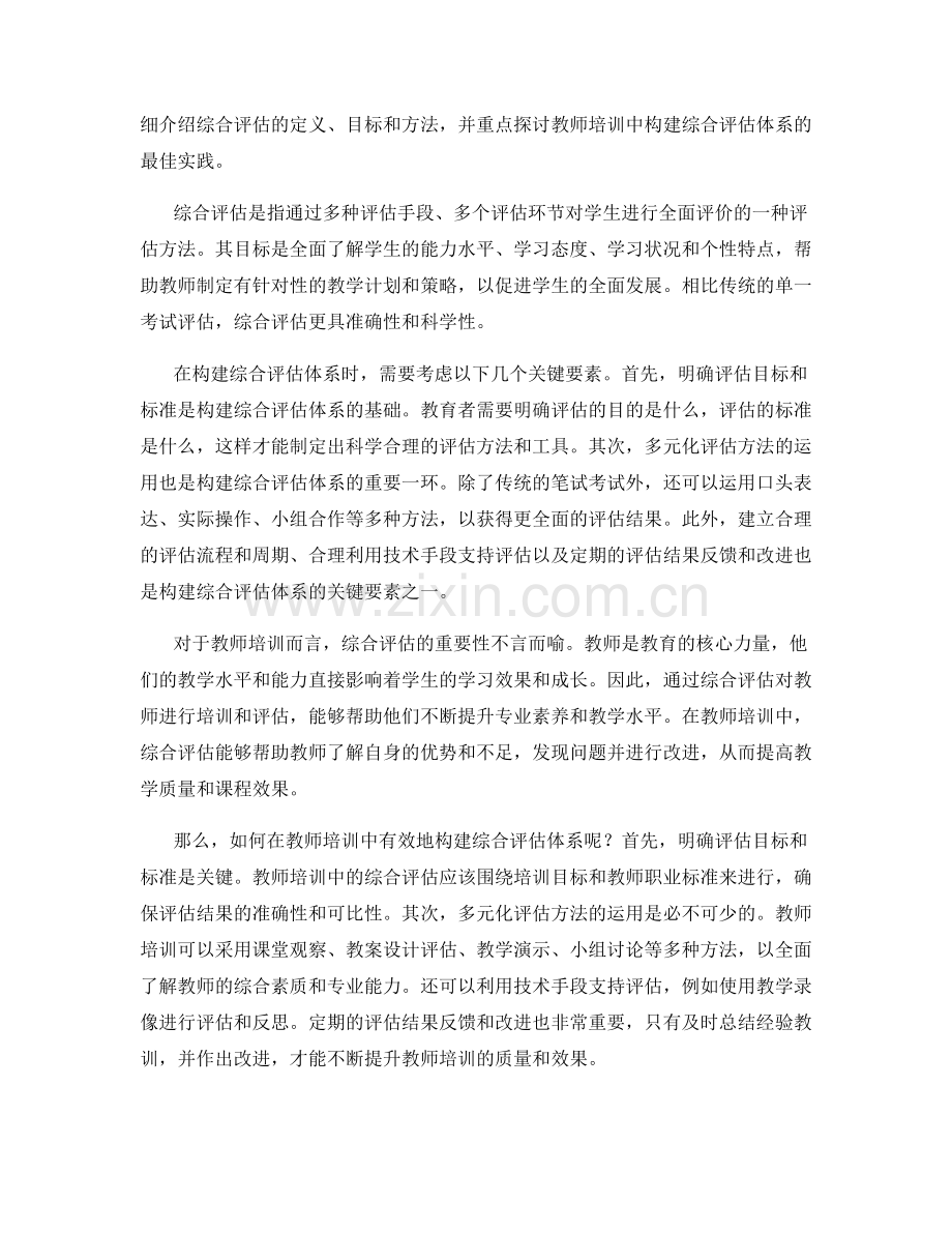 教师培训资料：构建综合评估体系的最佳实践.docx_第2页