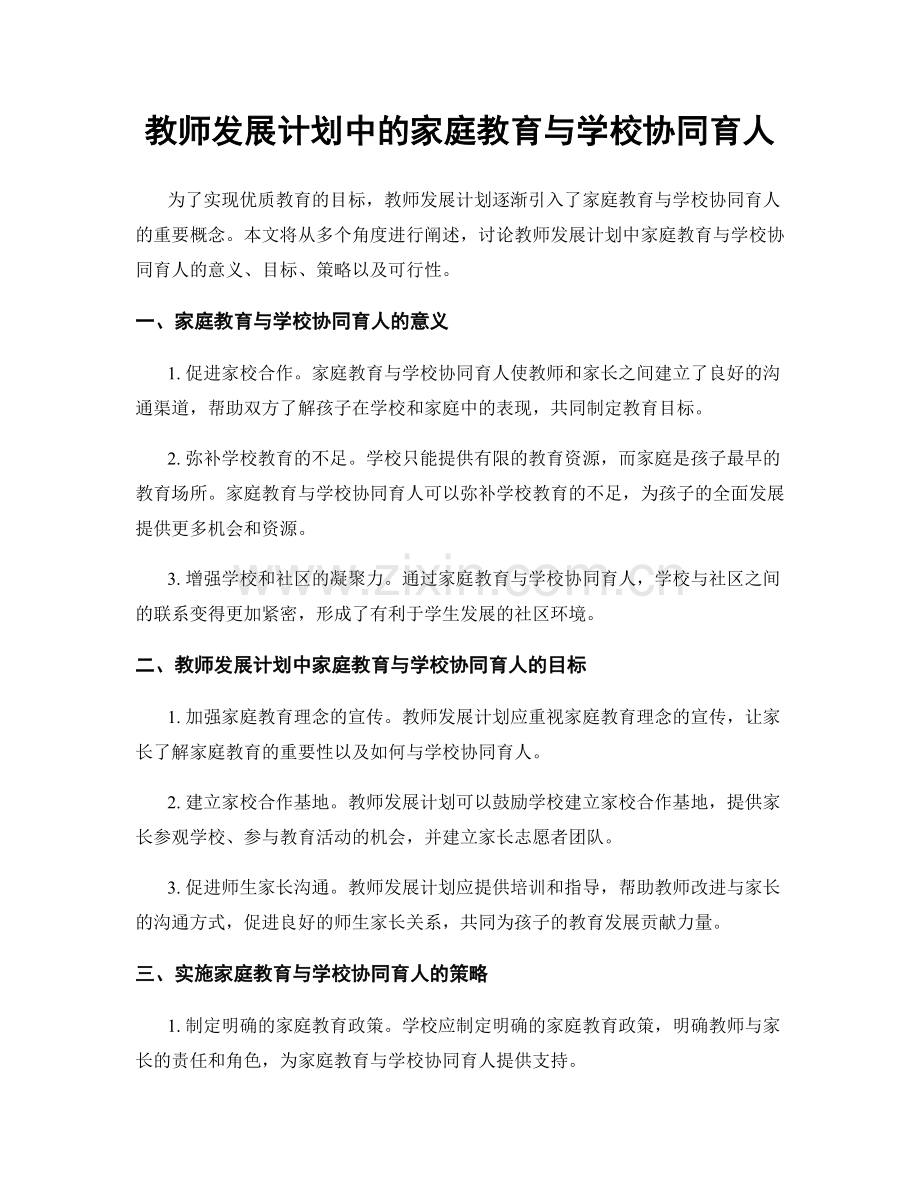 教师发展计划中的家庭教育与学校协同育人.docx_第1页