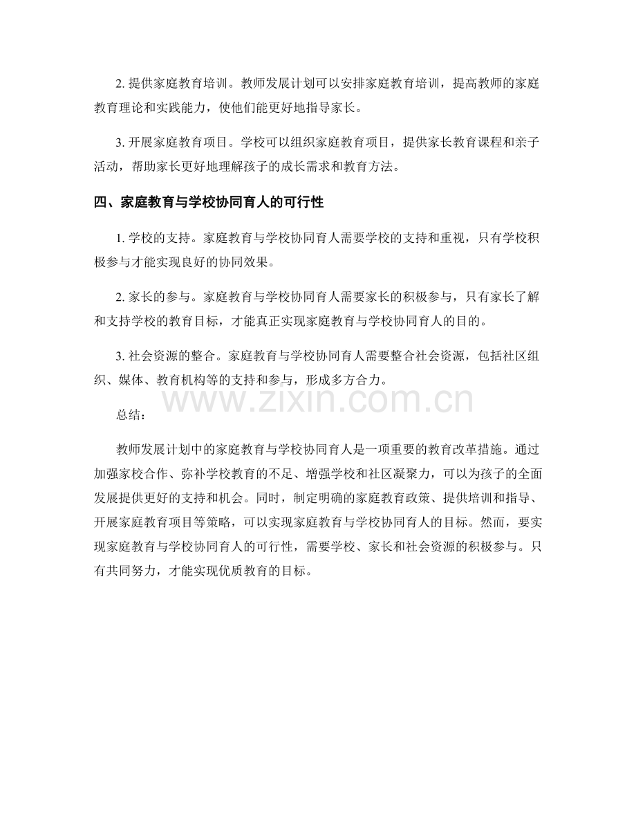 教师发展计划中的家庭教育与学校协同育人.docx_第2页