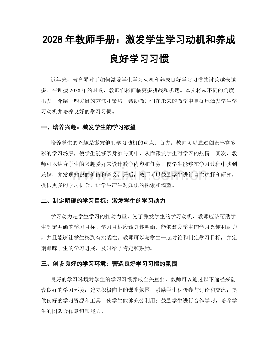 2028年教师手册：激发学生学习动机和养成良好学习习惯.docx_第1页