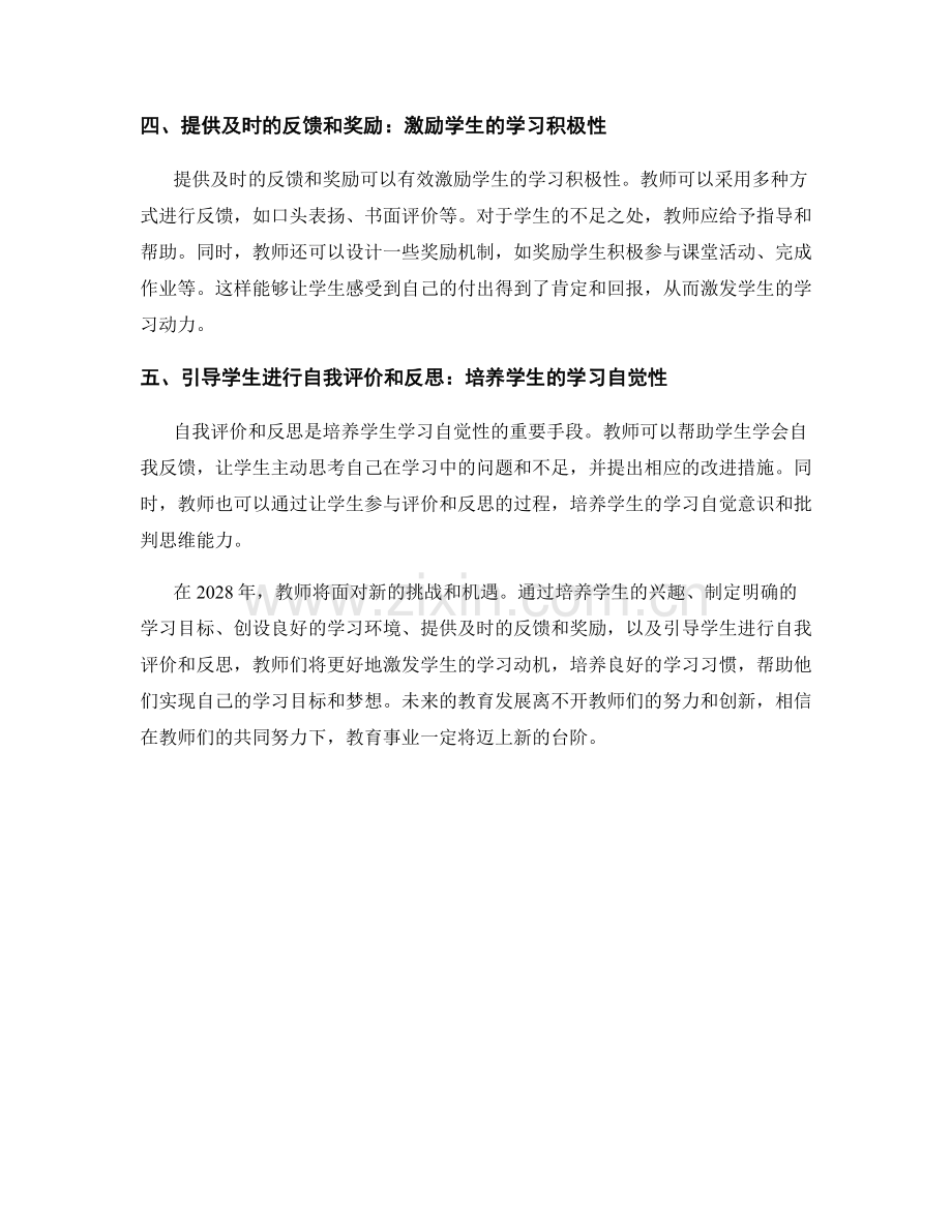 2028年教师手册：激发学生学习动机和养成良好学习习惯.docx_第2页