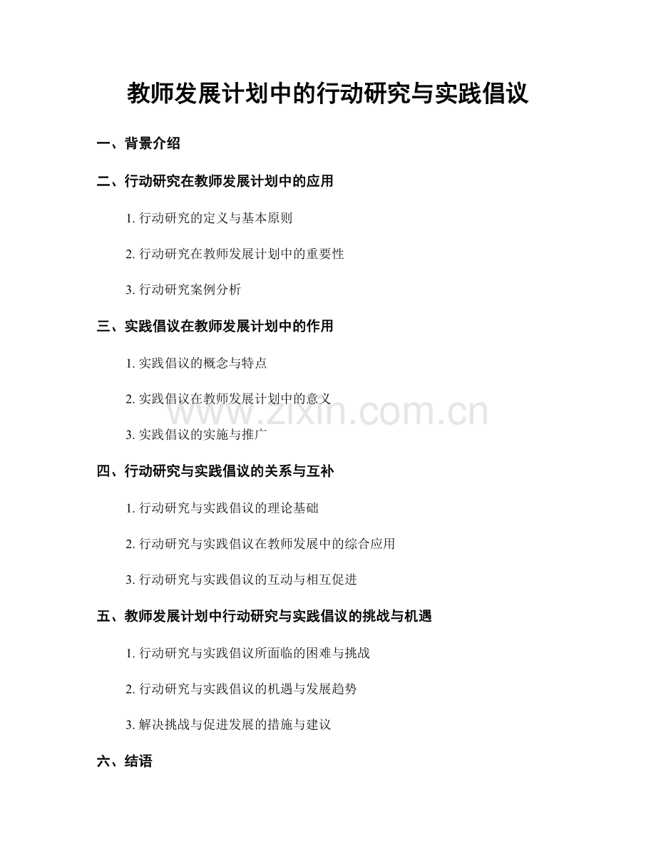 教师发展计划中的行动研究与实践倡议.docx_第1页