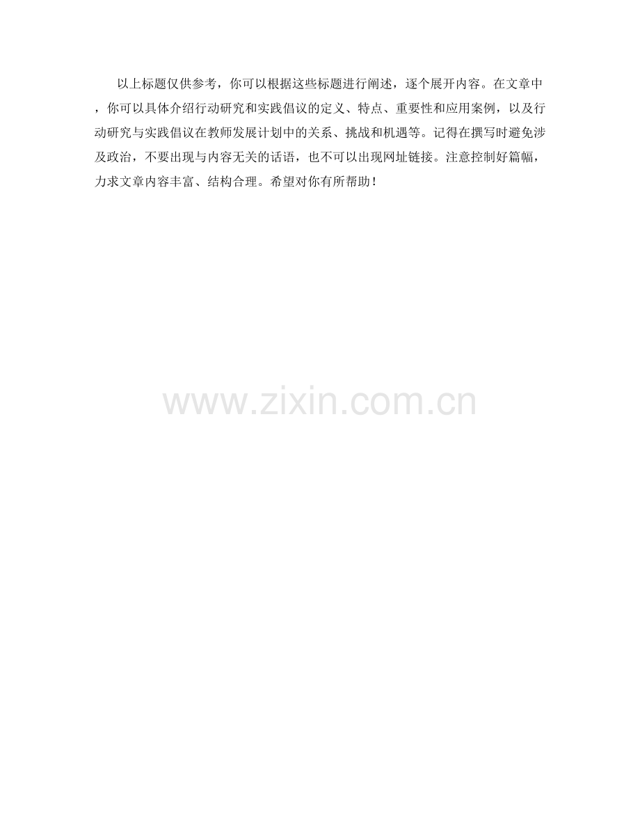 教师发展计划中的行动研究与实践倡议.docx_第2页