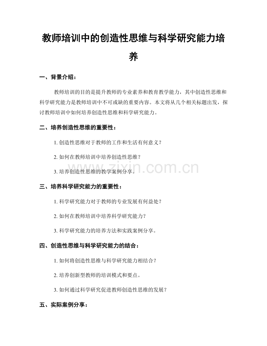 教师培训中的创造性思维与科学研究能力培养.docx_第1页