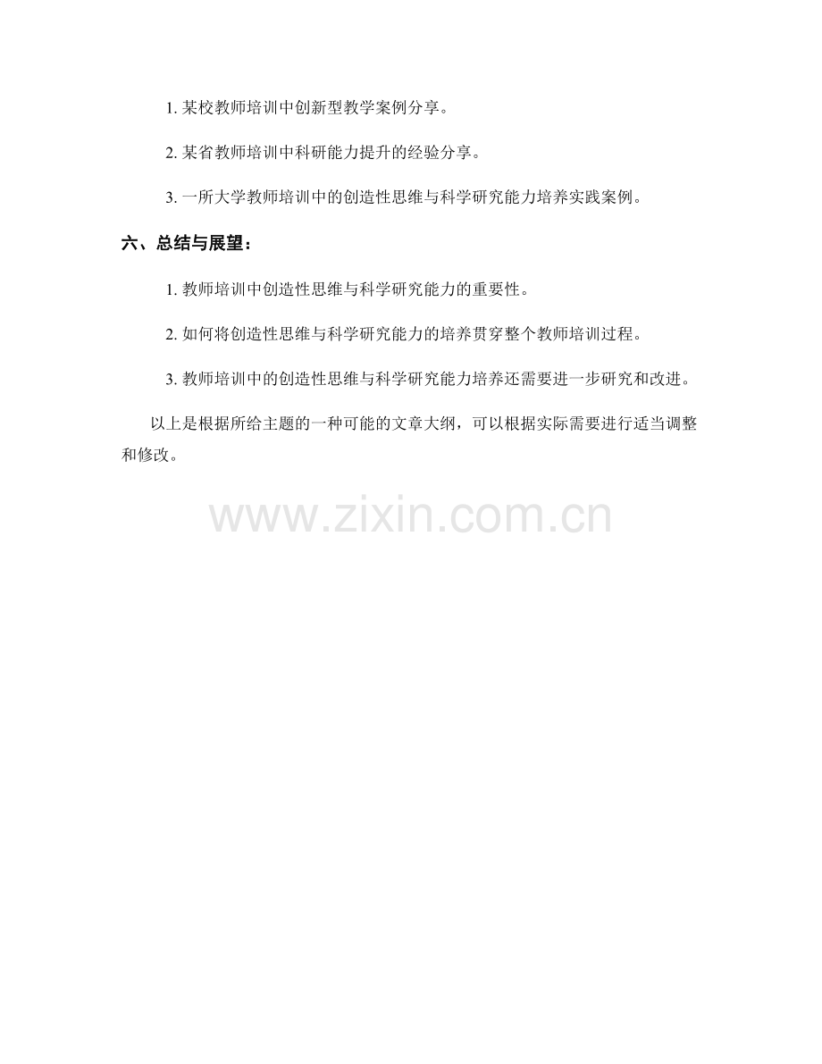 教师培训中的创造性思维与科学研究能力培养.docx_第2页