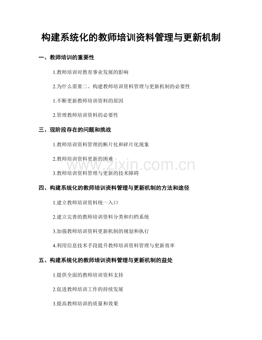 构建系统化的教师培训资料管理与更新机制.docx_第1页