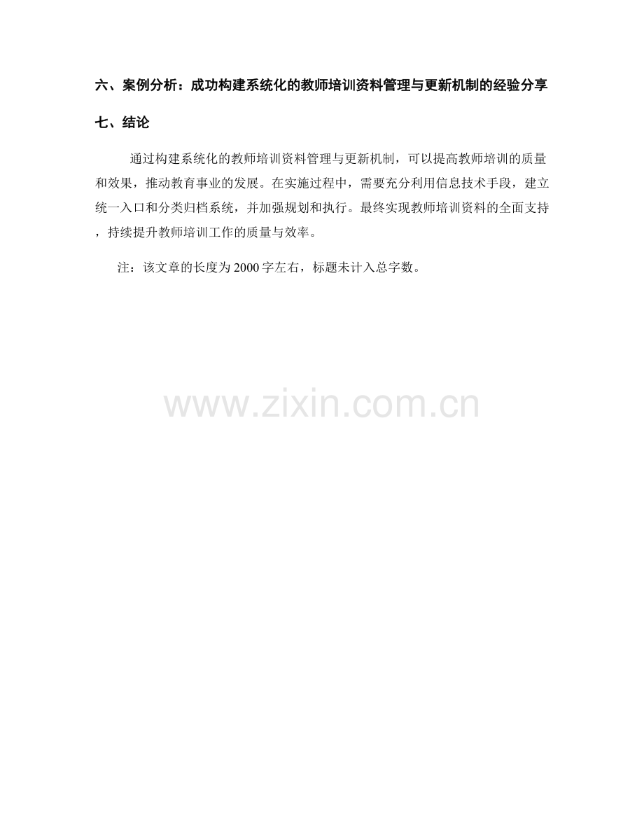 构建系统化的教师培训资料管理与更新机制.docx_第2页