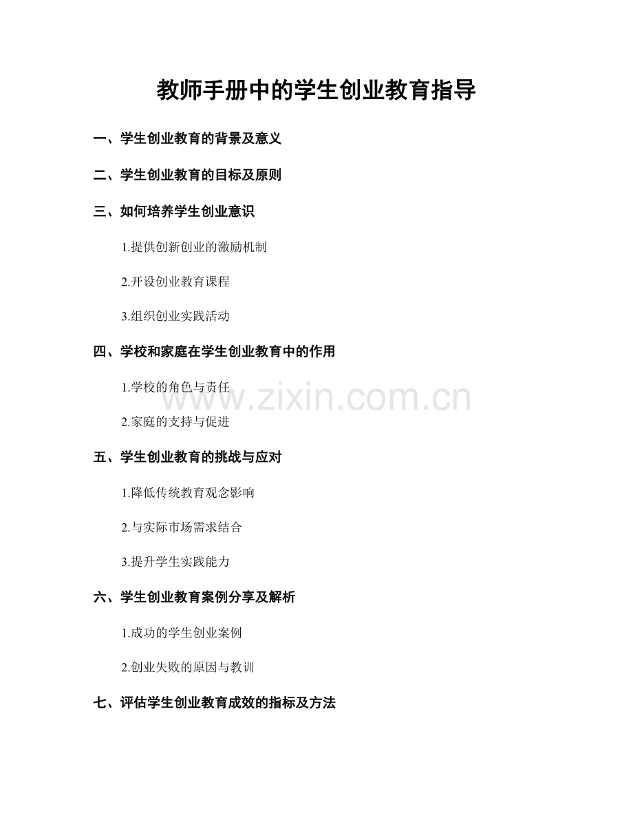 教师手册中的学生创业教育指导.docx_第1页