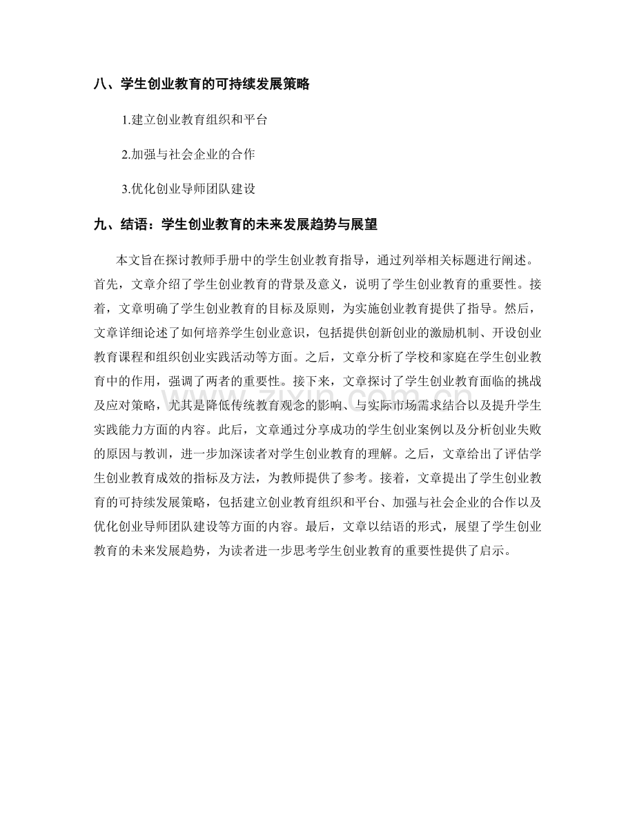 教师手册中的学生创业教育指导.docx_第2页