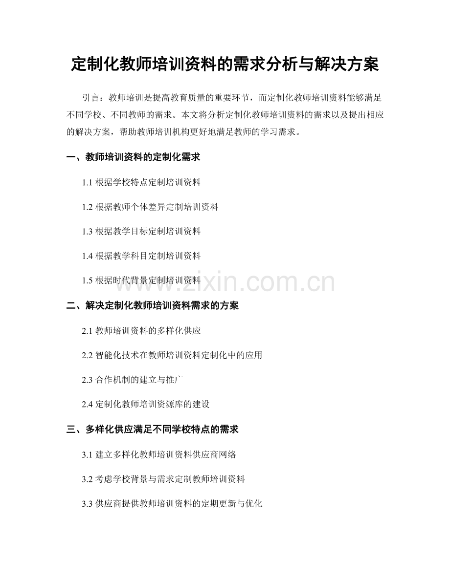 定制化教师培训资料的需求分析与解决方案.docx_第1页