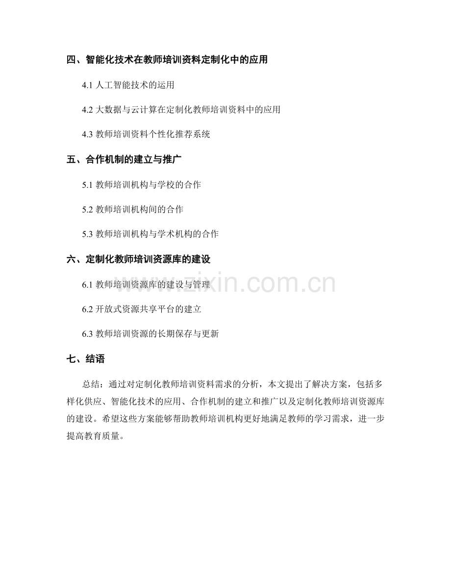 定制化教师培训资料的需求分析与解决方案.docx_第2页