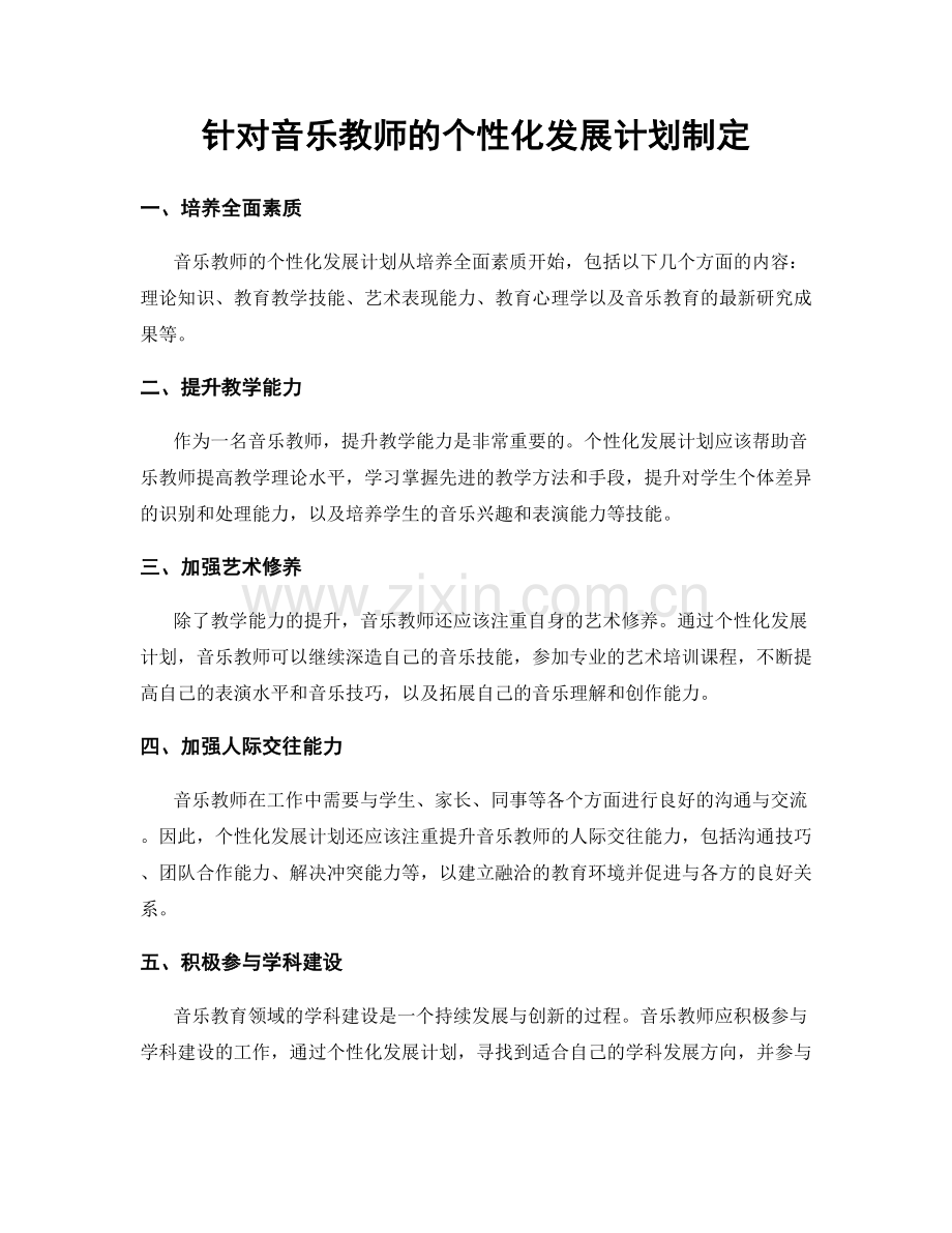 针对音乐教师的个性化发展计划制定.docx_第1页