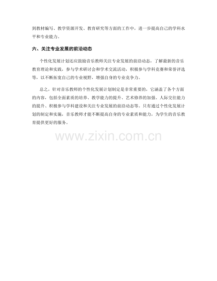 针对音乐教师的个性化发展计划制定.docx_第2页