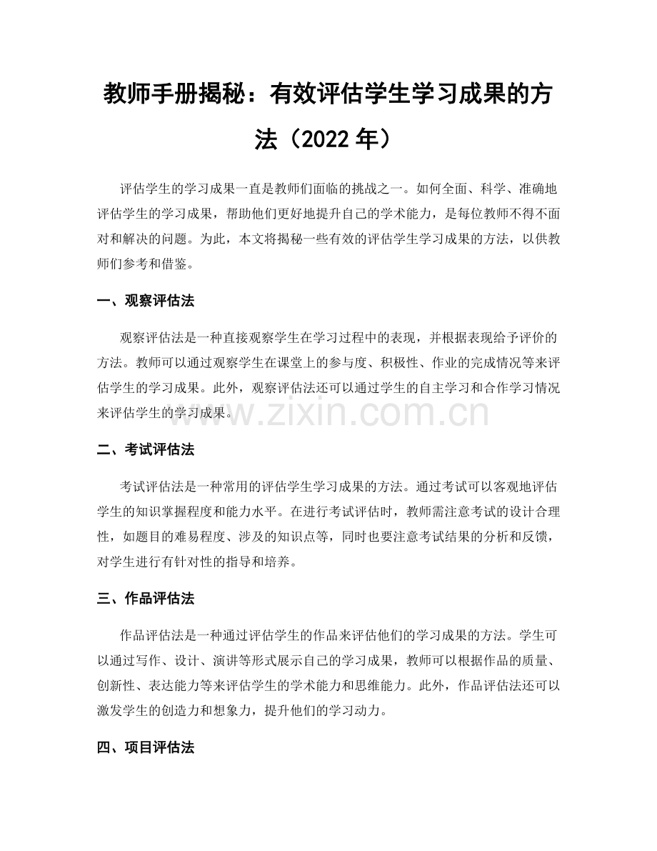 教师手册揭秘：有效评估学生学习成果的方法（2022年）.docx_第1页