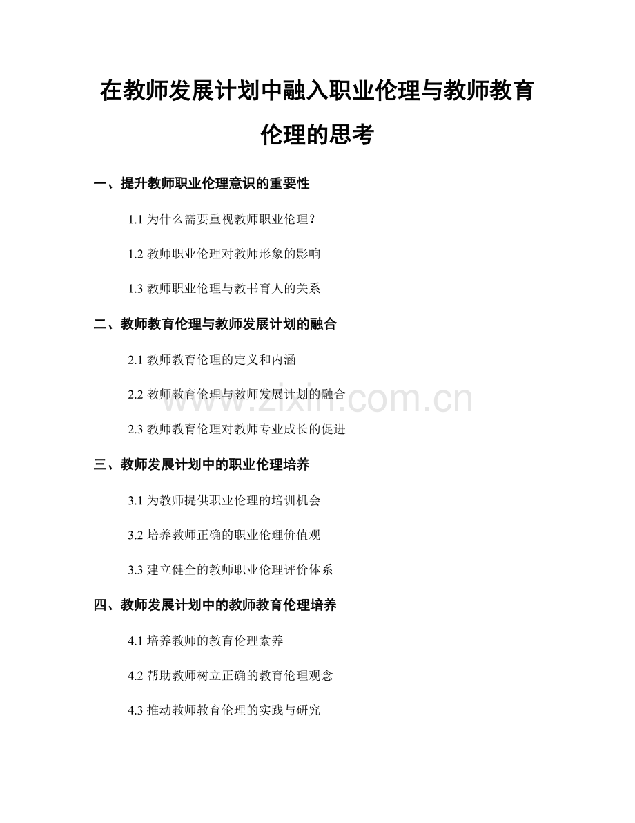 在教师发展计划中融入职业伦理与教师教育伦理的思考.docx_第1页