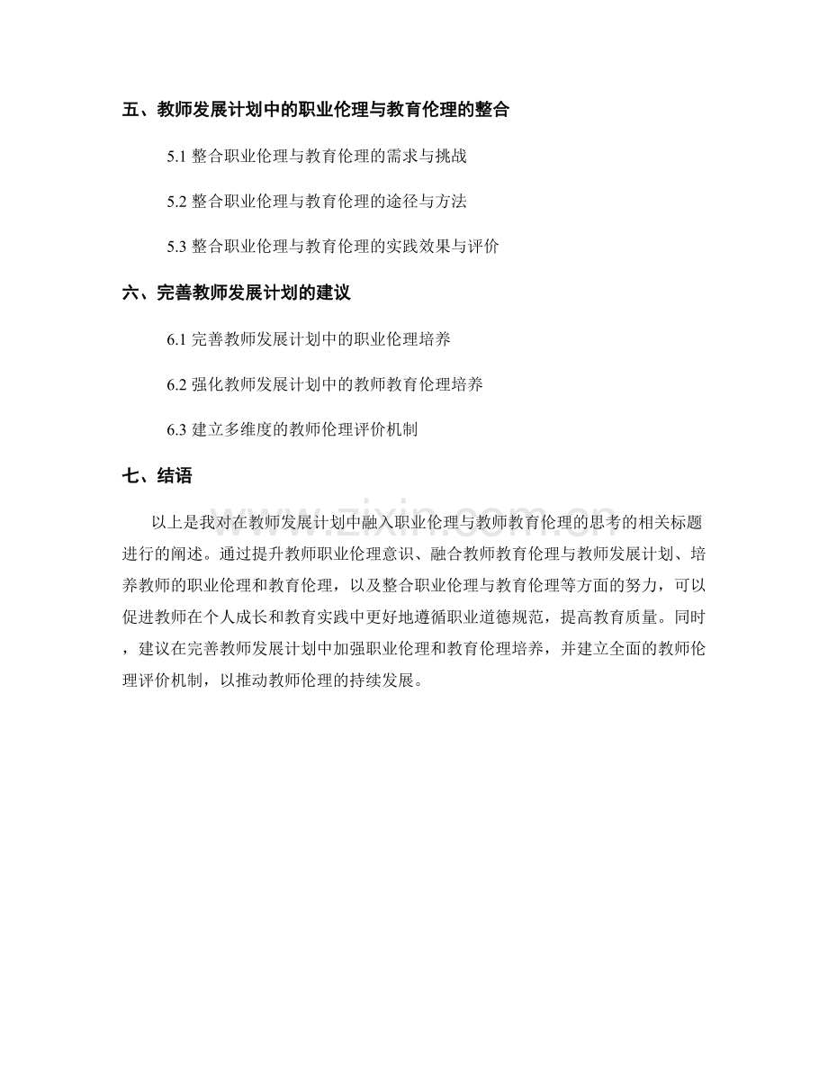 在教师发展计划中融入职业伦理与教师教育伦理的思考.docx_第2页