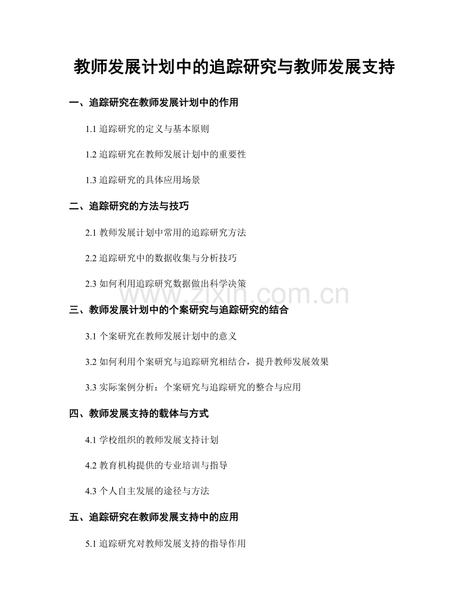 教师发展计划中的追踪研究与教师发展支持.docx_第1页