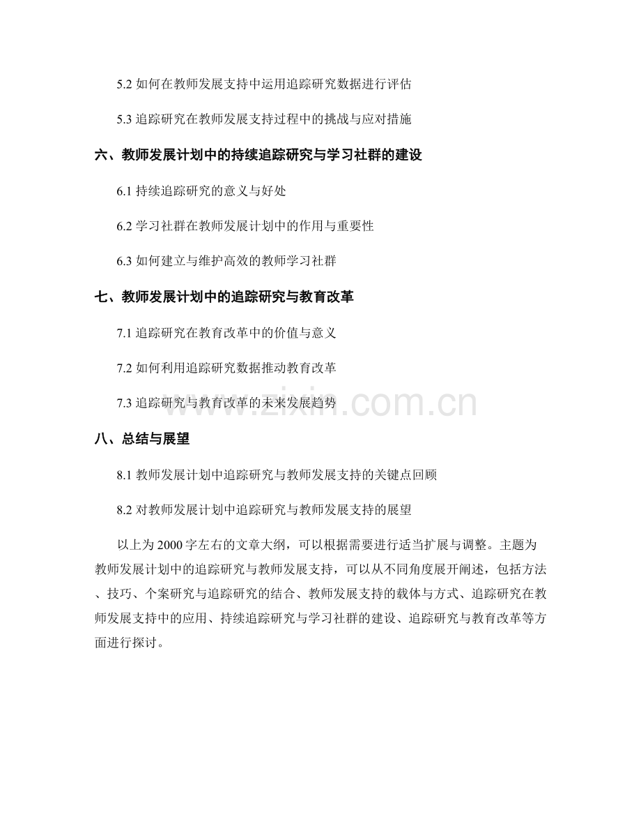 教师发展计划中的追踪研究与教师发展支持.docx_第2页