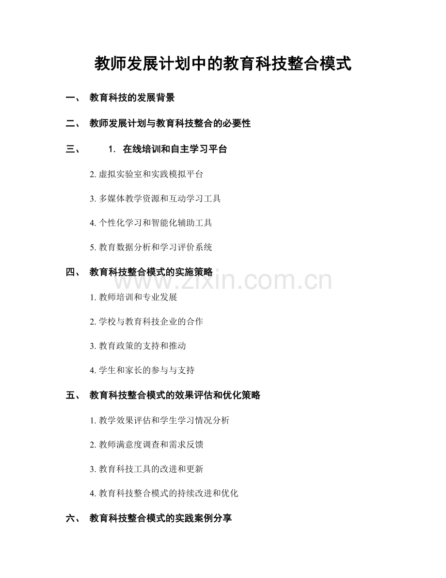 教师发展计划中的教育科技整合模式.docx_第1页