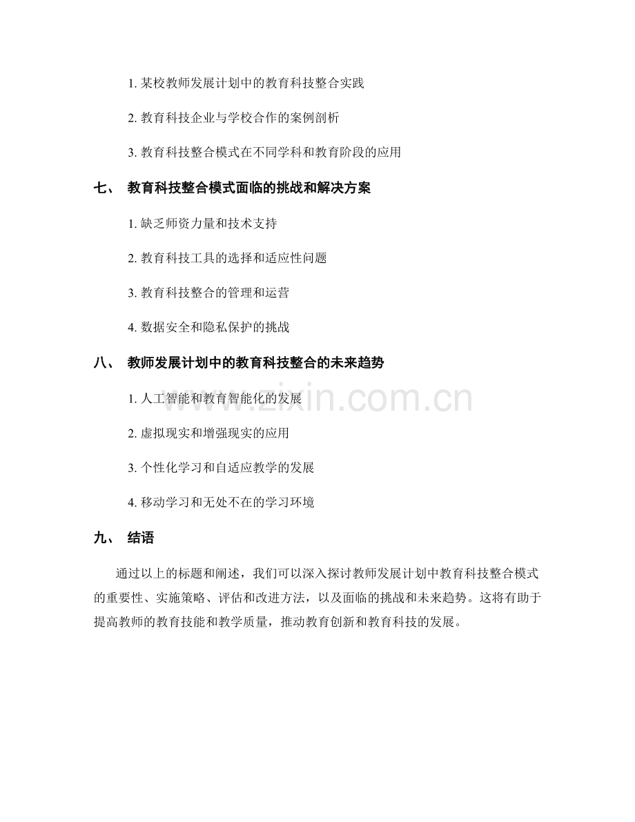 教师发展计划中的教育科技整合模式.docx_第2页