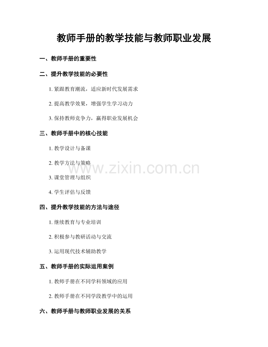 教师手册的教学技能与教师职业发展.docx_第1页