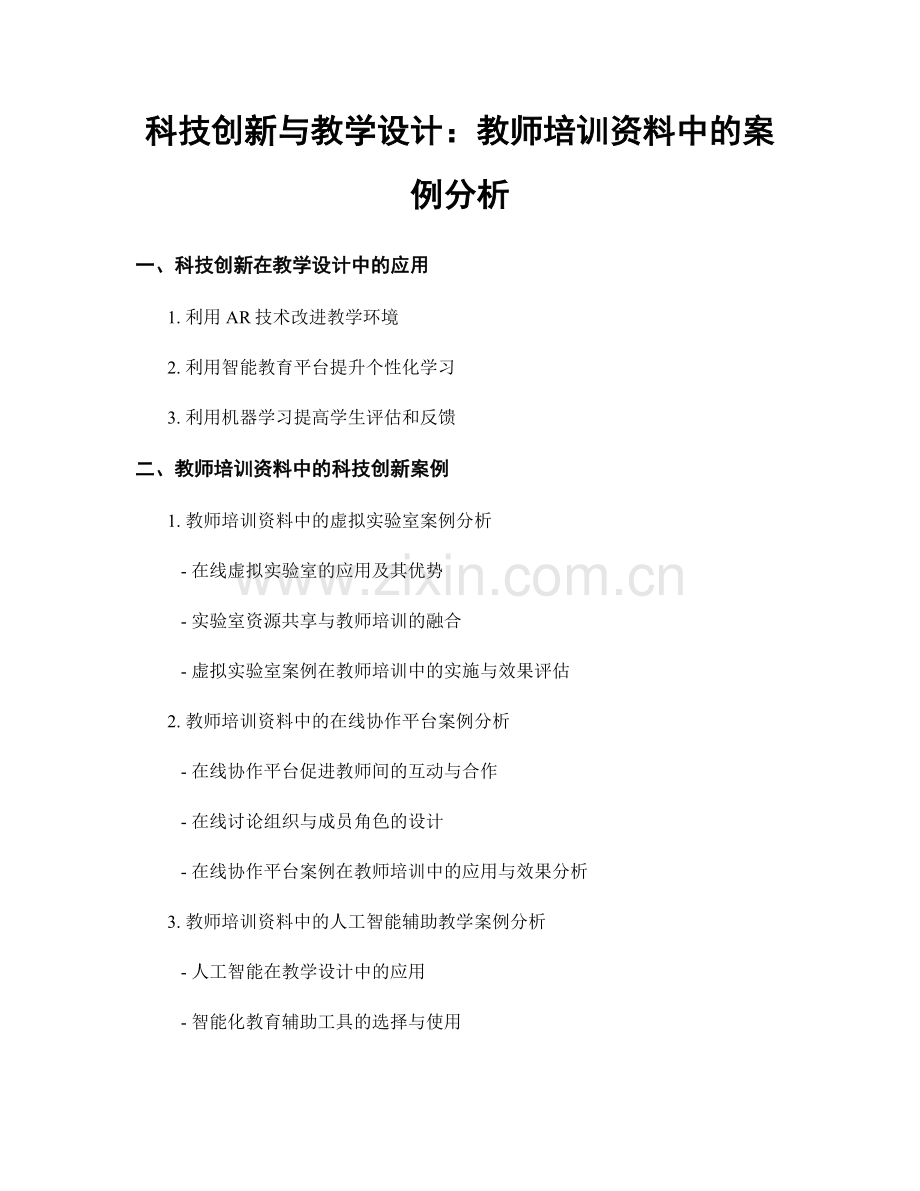 科技创新与教学设计：教师培训资料中的案例分析.docx_第1页