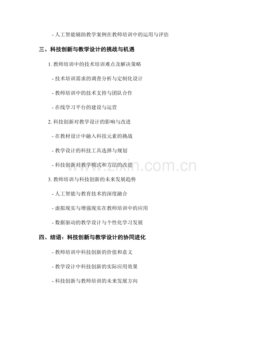 科技创新与教学设计：教师培训资料中的案例分析.docx_第2页