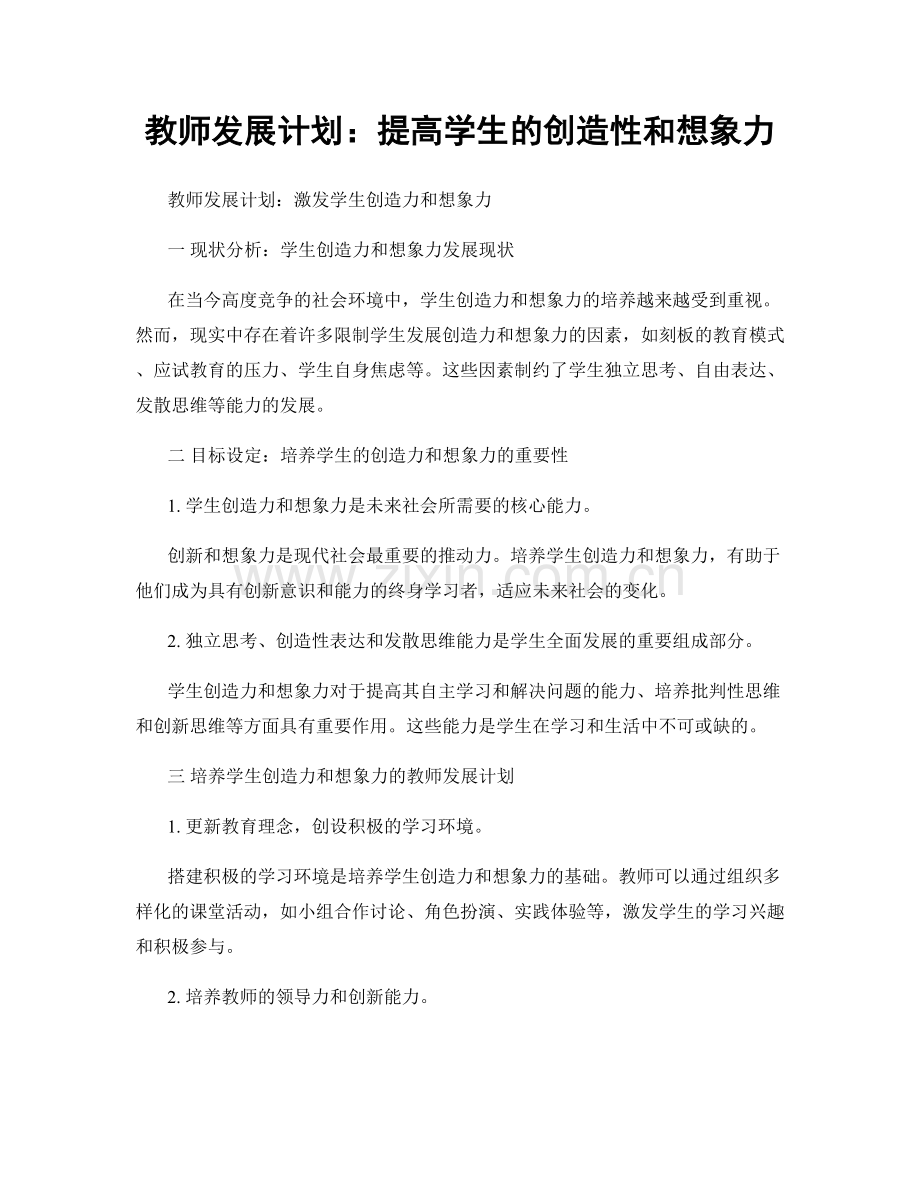 教师发展计划：提高学生的创造性和想象力.docx_第1页