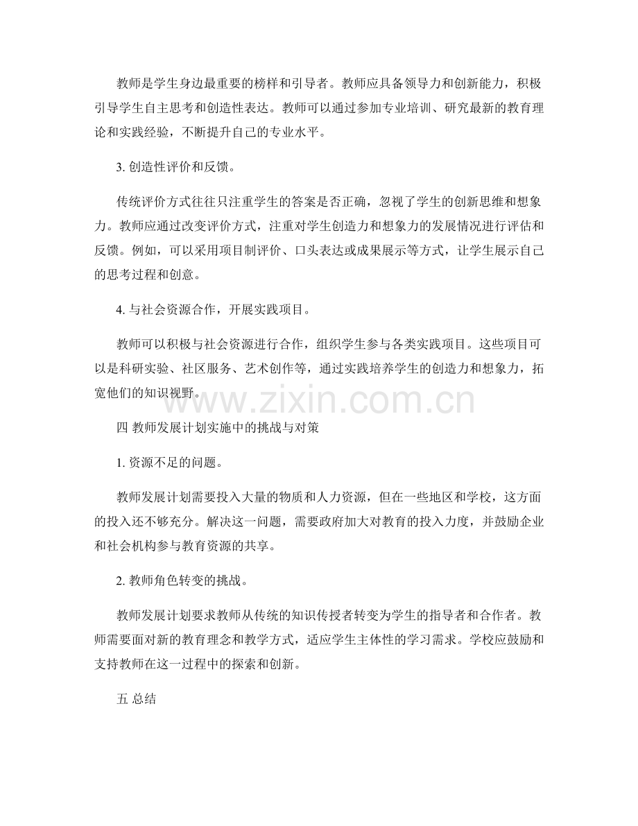 教师发展计划：提高学生的创造性和想象力.docx_第2页