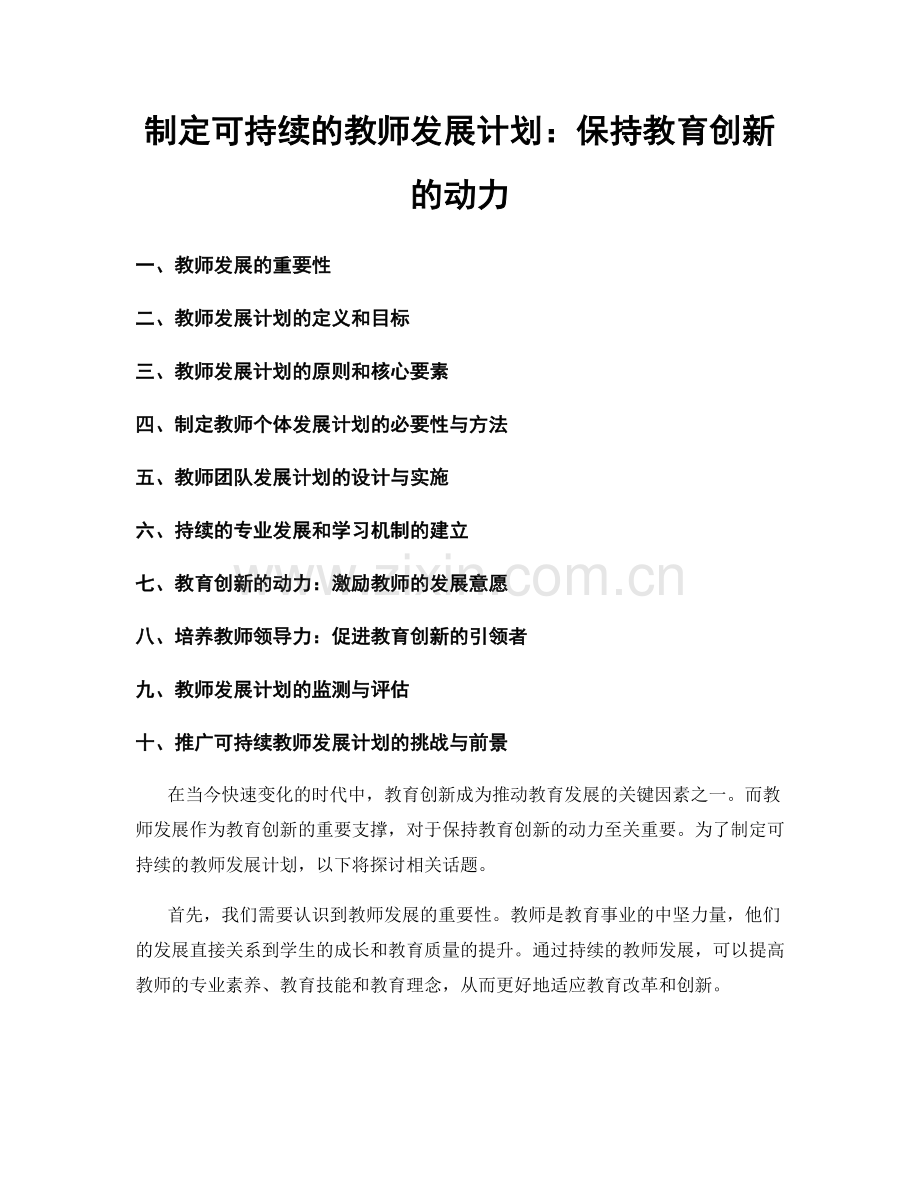 制定可持续的教师发展计划：保持教育创新的动力.docx_第1页